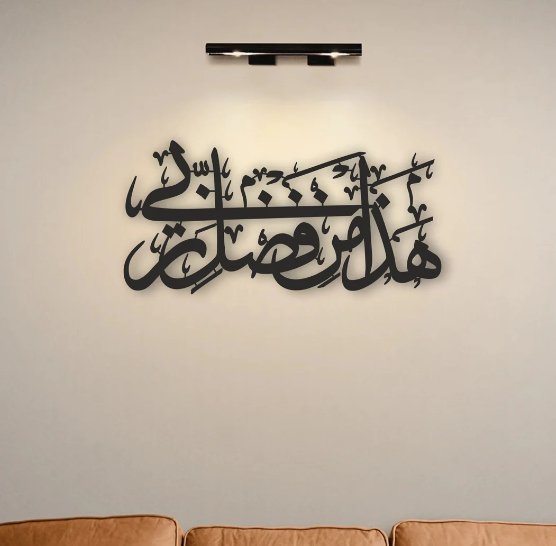 Hadha Min Fadli Rabbi Islamic Wall Art – Islamic Wall Art Calligraphy