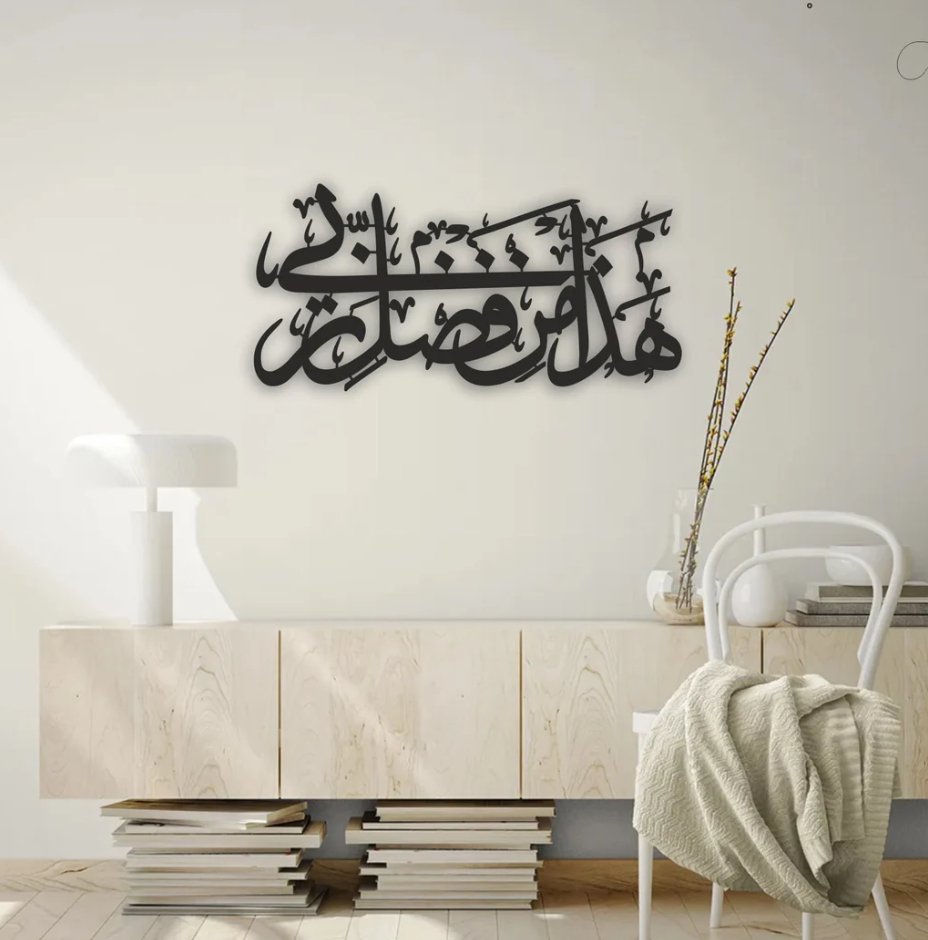 Hadha Min Fadli Rabbi Islamic Wall Art – Islamic Wall Art Calligraphy