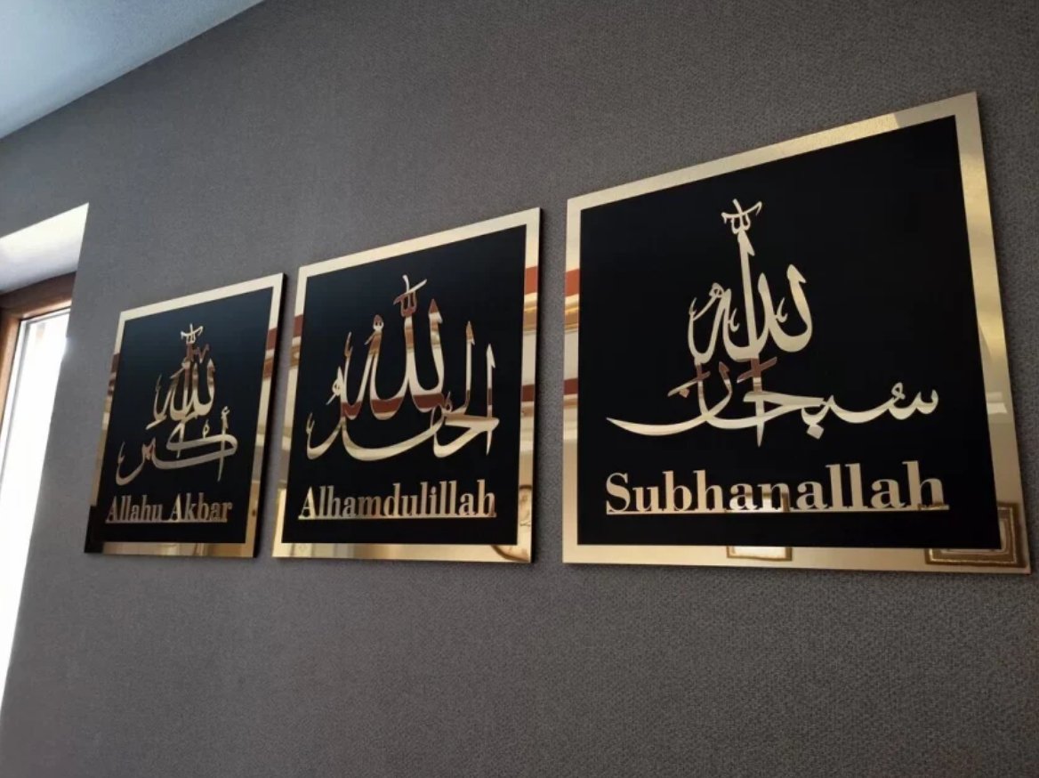Set of 3 Subhanallah Alhamdulillah AllahuAkbar Wall Decor