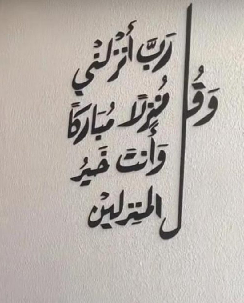 Wall Verse: And Say My Lord Let Me Alight At A Blessed Landing Place